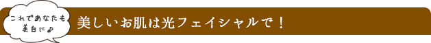 美しいお肌はフェイシャルで！