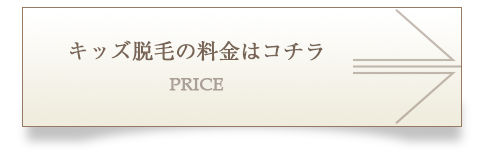 脱毛の料金はコチラ