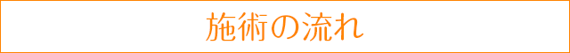 無料カウンセリングと施術の流れ
