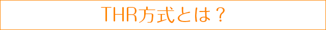 THR方式で安心・安全
