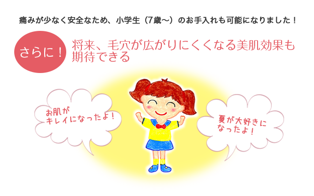 将来毛穴が広がりにくくなる美肌効果も期待できる