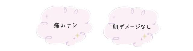 痛みなし、ダメージなし