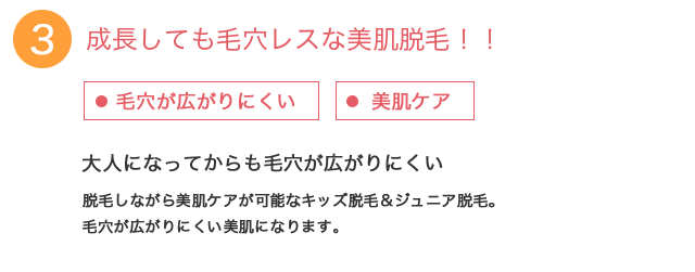 成長しても毛穴レスな美肌脱毛