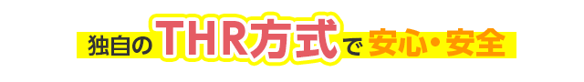 THR方式で安心・安全
