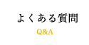 よくある質問