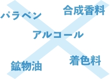 パラベン・合成香料・アルコール・鉱物油・着色料不使用