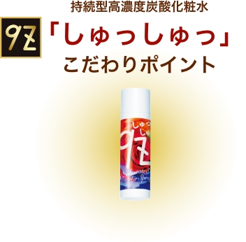 持続型高濃度炭酸化粧水「しゅっしゅっ」こだわりポイント